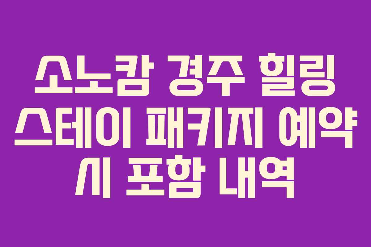 소노캄-경주-힐링-스테이-패키지-예약-시-포함-내역