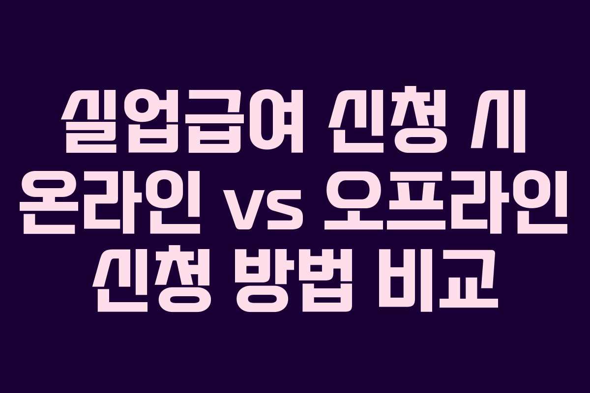 실업급여-신청-시-온라인-vs-오프라인-신청-방법-비교