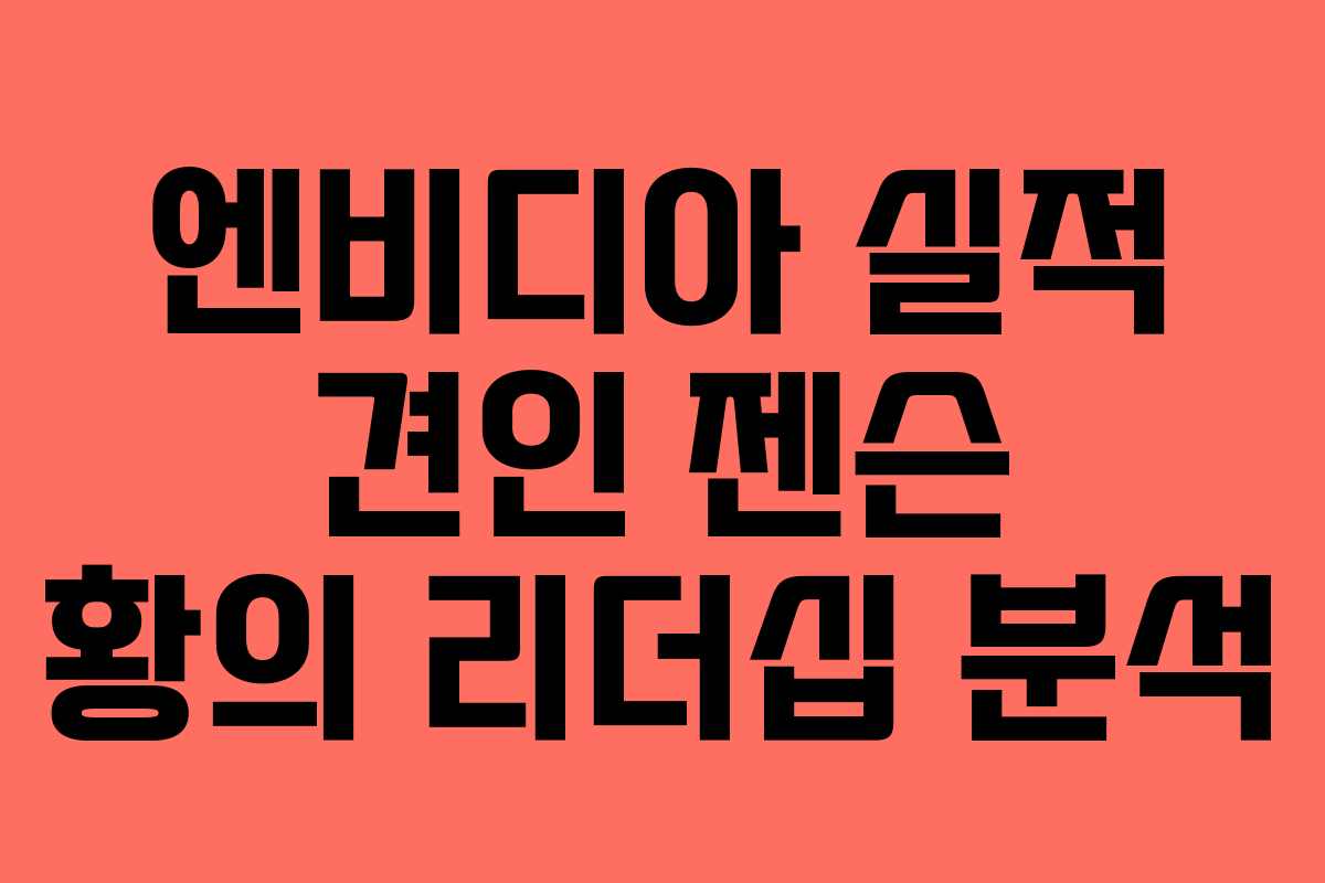 엔비디아-실적-견인-젠슨-황의-리더십-분석