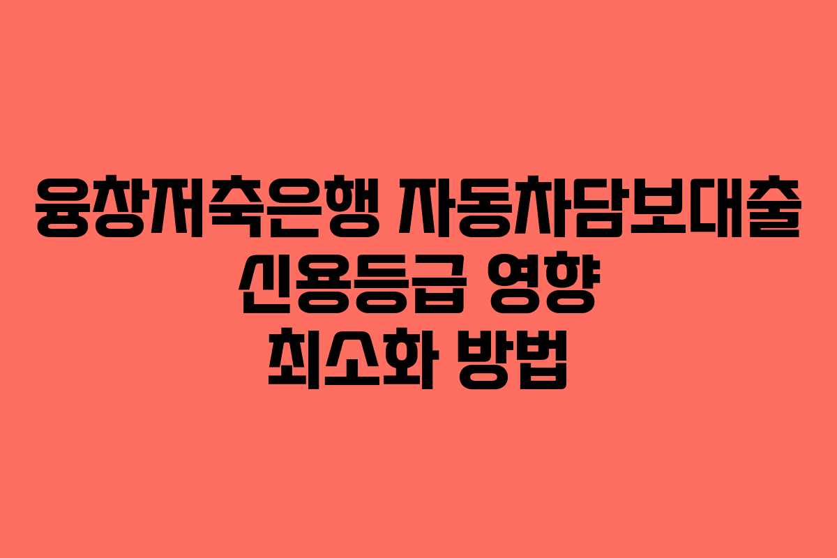 융창저축은행-자동차담보대출-신용등급-영향-최소화-방법