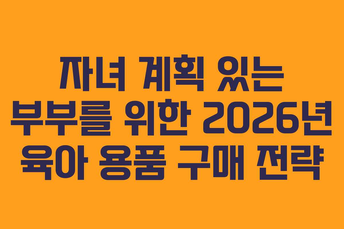 자녀-계획-있는-부부를-위한-2026년-육아-용품-구매-전략