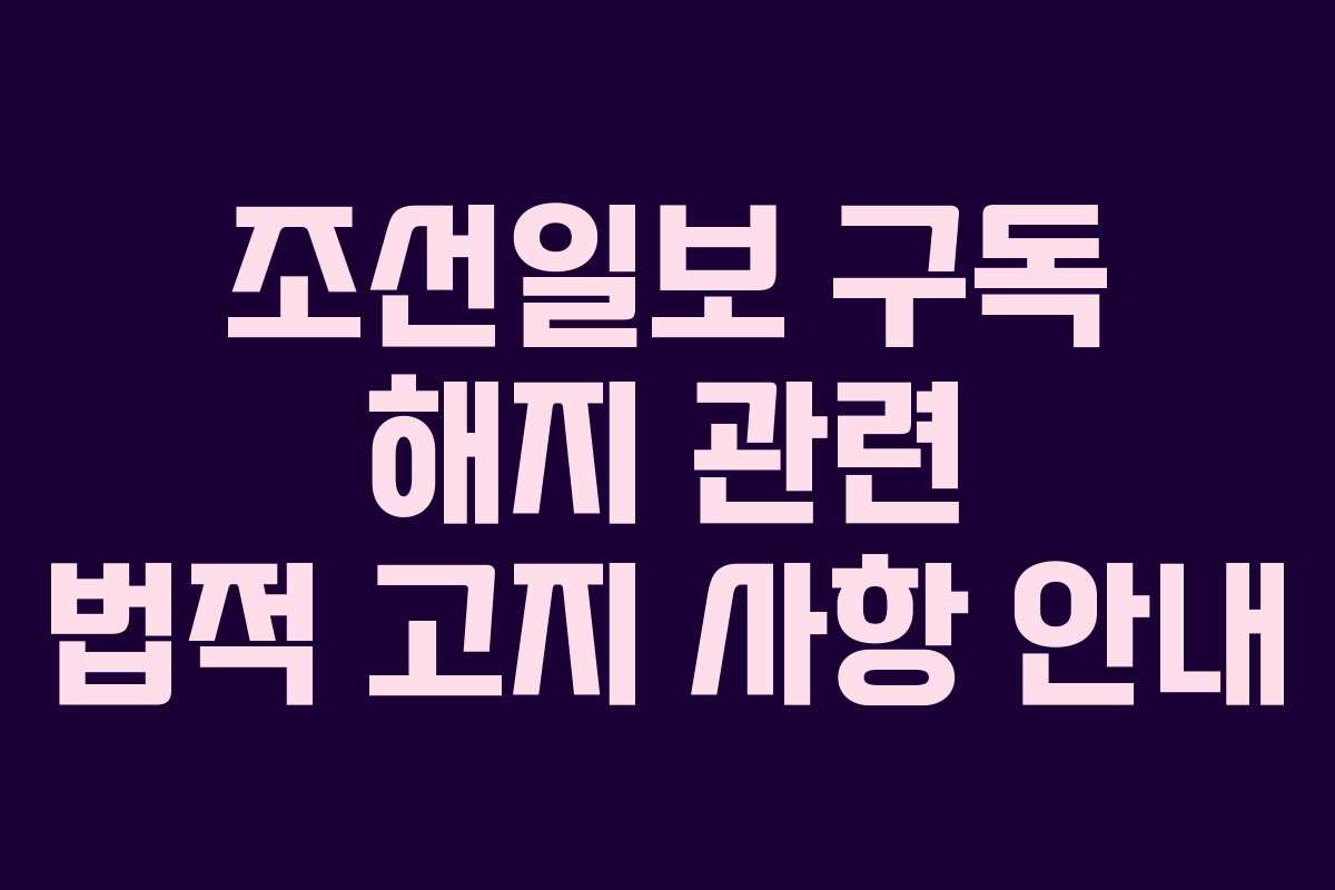 조선일보-구독-해지-관련-법적-고지-사항-안내