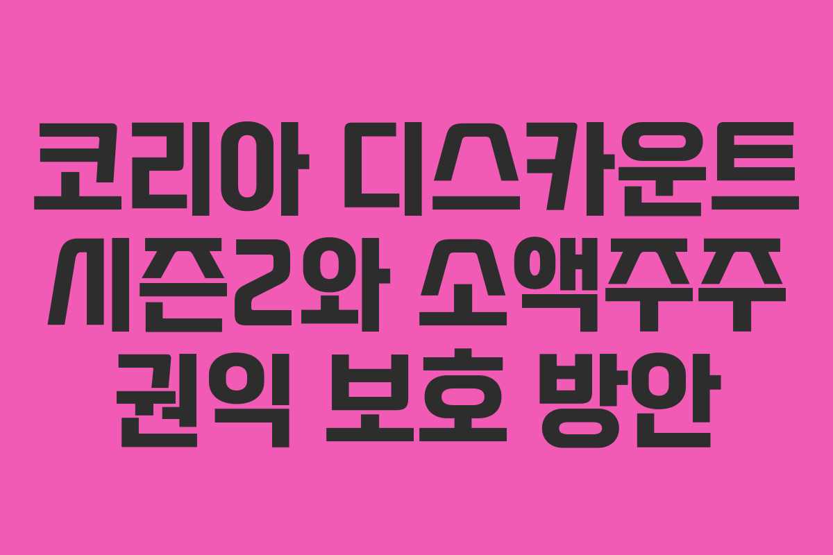 코리아-디스카운트-시즌2와-소액주주-권익-보호-방안