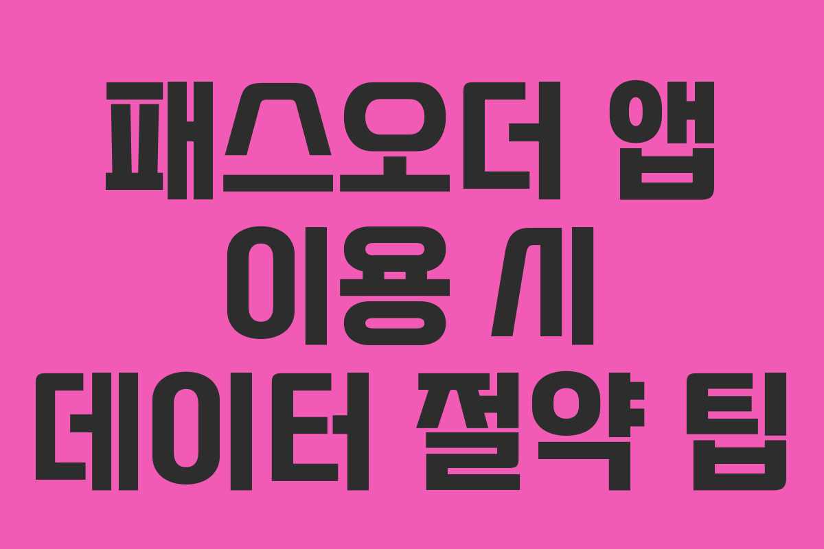 패스오더-앱-이용-시-데이터-절약-팁