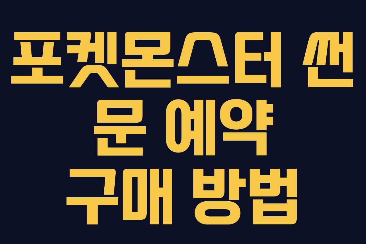 포켓몬스터-썬-문-예약-구매-방법