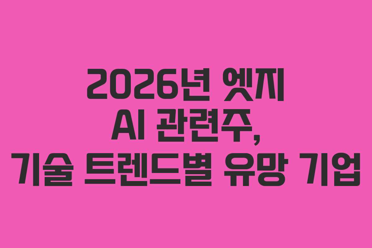 2026년-엣지-AI-관련주,-기술-트렌드별-유망-기업