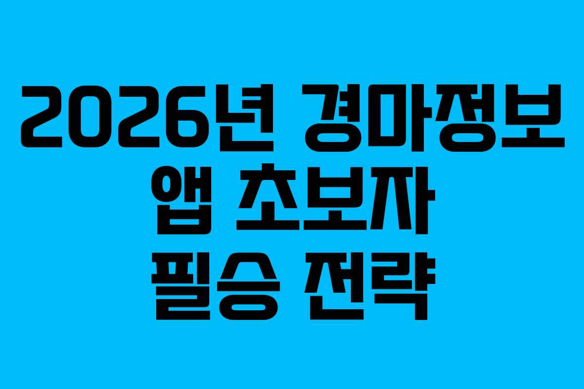 2026년-경마정보-앱-초보자-필승-전략