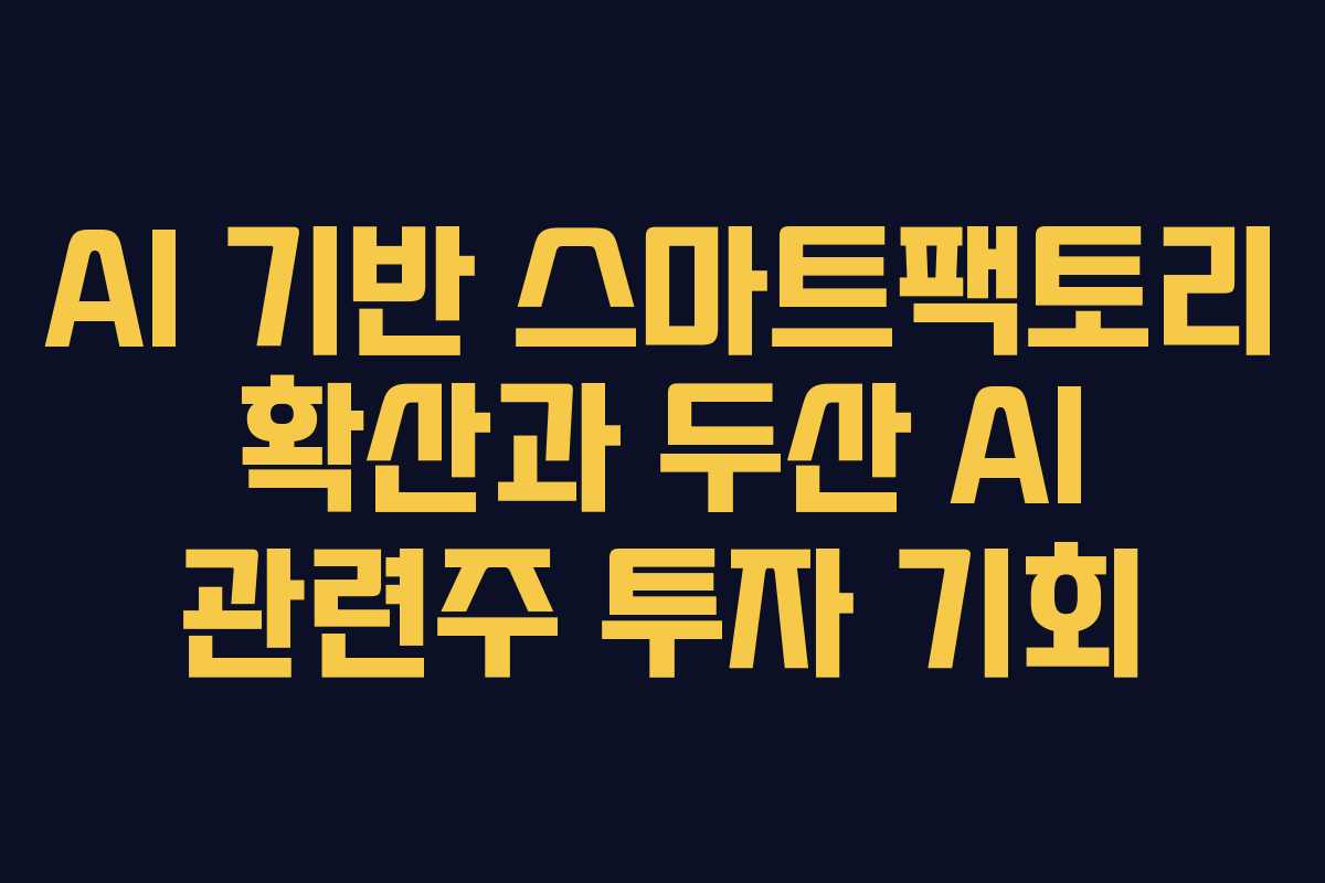 AI-기반-스마트팩토리-확산과-두산-AI-관련주-투자-기회