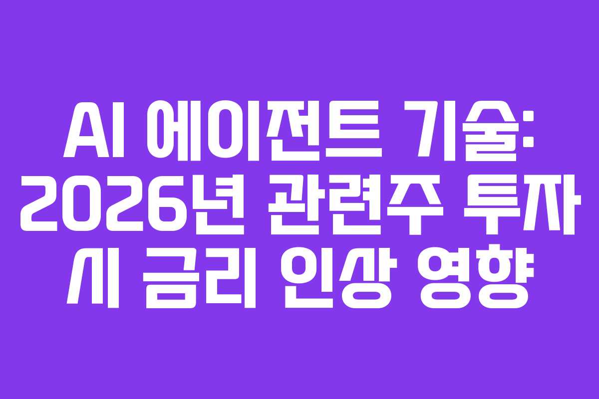AI-에이전트-기술-2026년-관련주-투자-시-금리-인상-영향