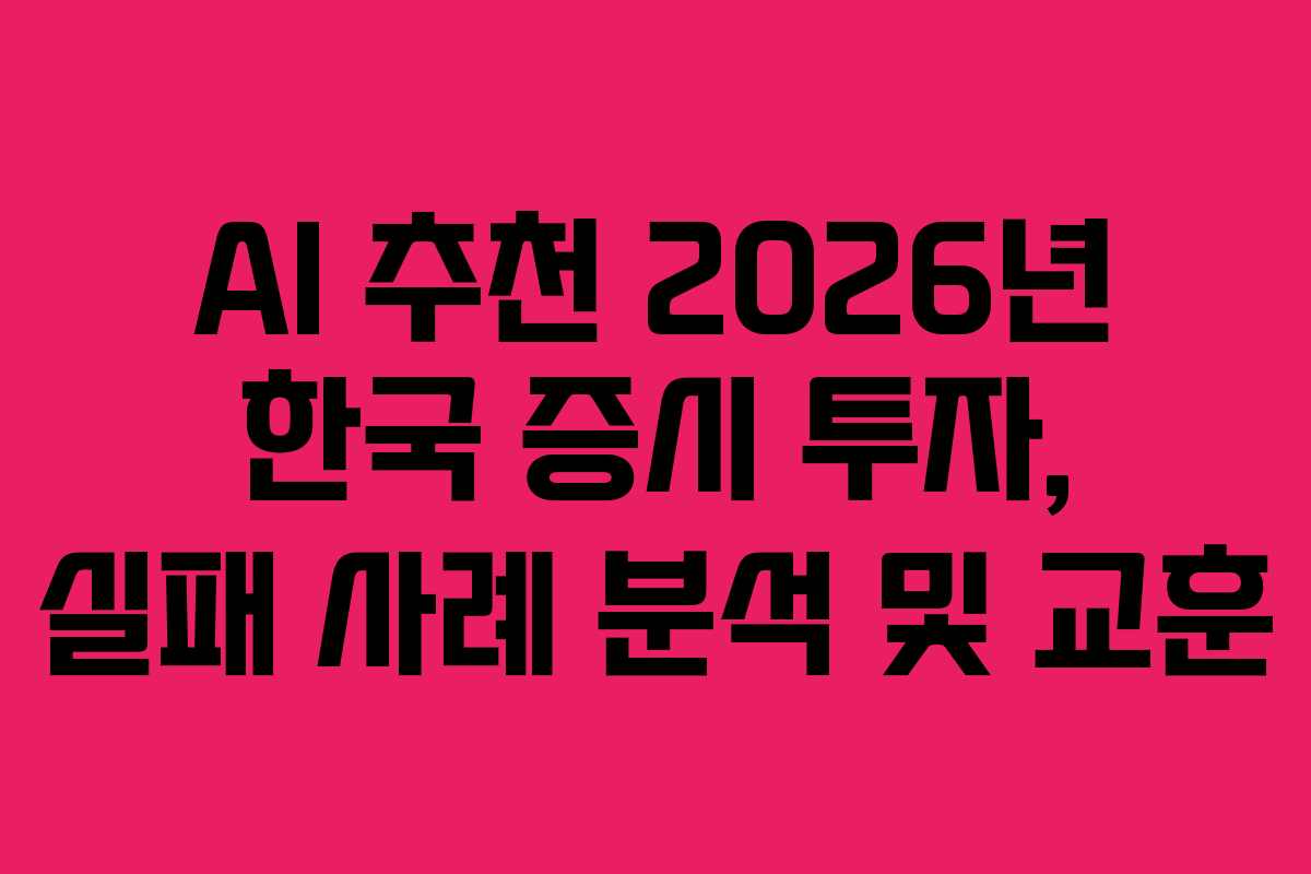 AI-추천-2026년-한국-증시-투자,-실패-사례-분석-및-교훈