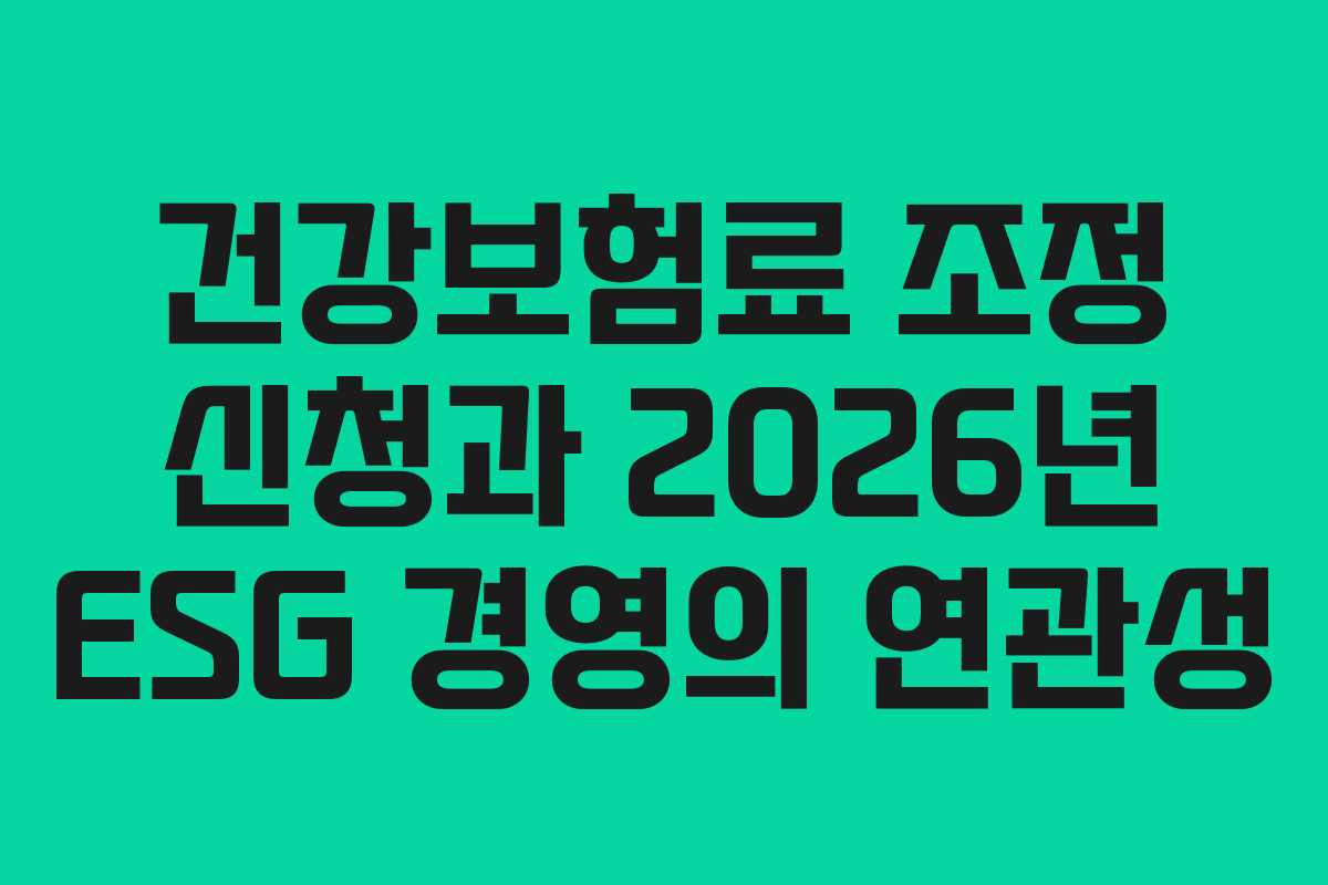 건강보험료-조정-신청과-2026년-ESG-경영의-연관성