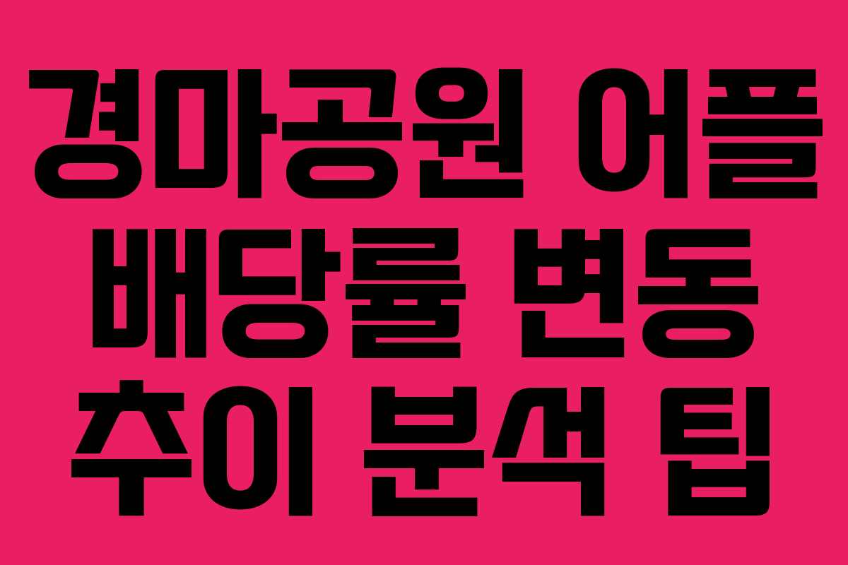 경마공원-어플-배당률-변동-추이-분석-팁