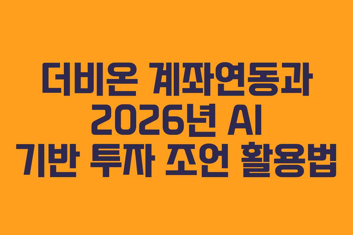 더비온-계좌연동과-2026년-AI-기반-투자-조언-활용법