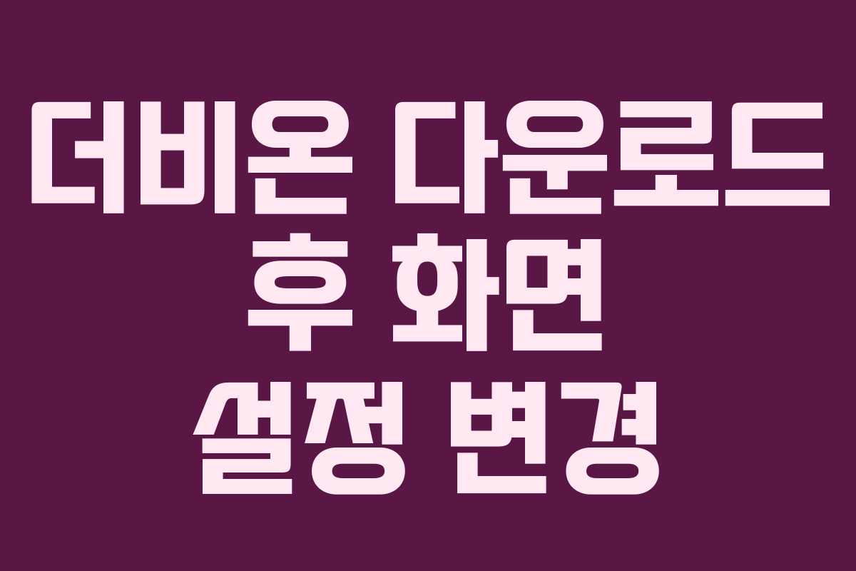 더비온-다운로드-후-화면-설정-변경