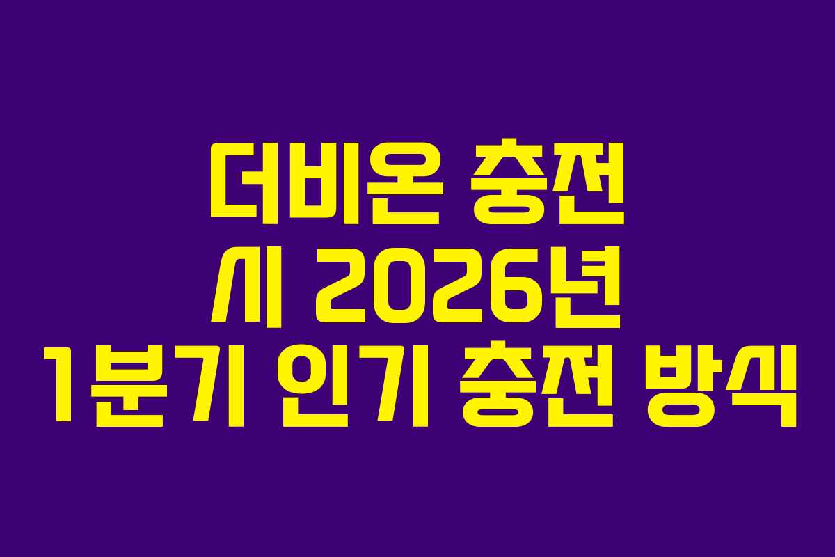 더비온-충전-시-2026년-1분기-인기-충전-방식