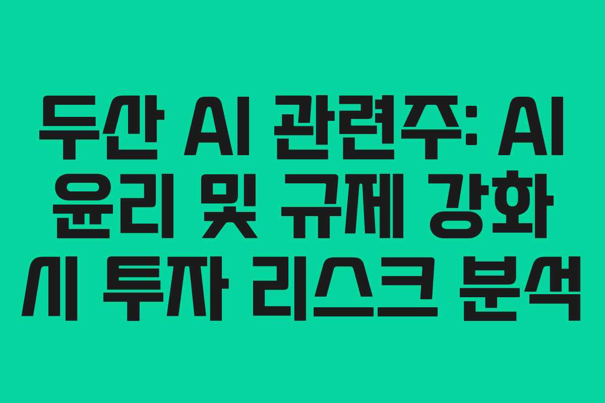 두산-AI-관련주-AI-윤리-및-규제-강화-시-투자-리스크-분석