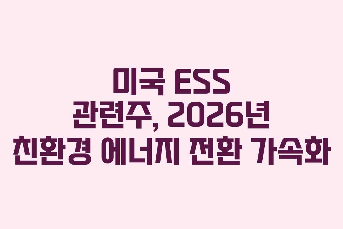 미국-ESS-관련주,-2026년-친환경-에너지-전환-가속화