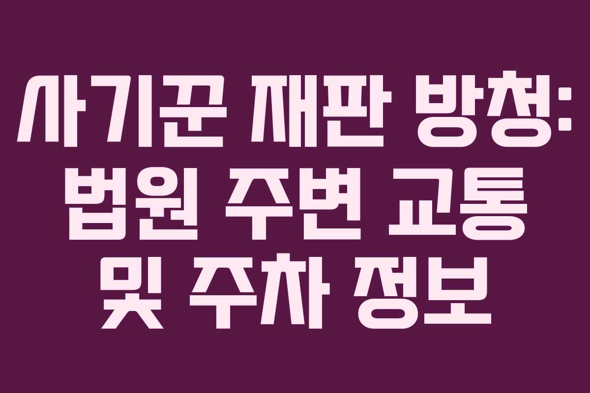 사기꾼-재판-방청-법원-주변-교통-및-주차-정보
