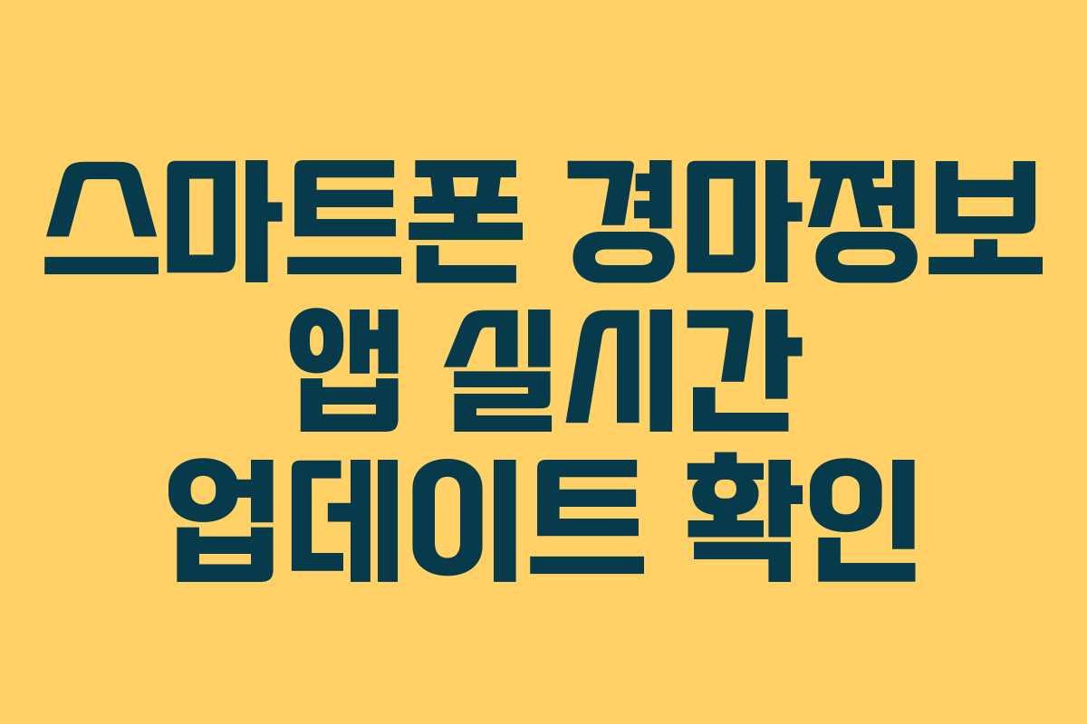 스마트폰-경마정보-앱-실시간-업데이트-확인