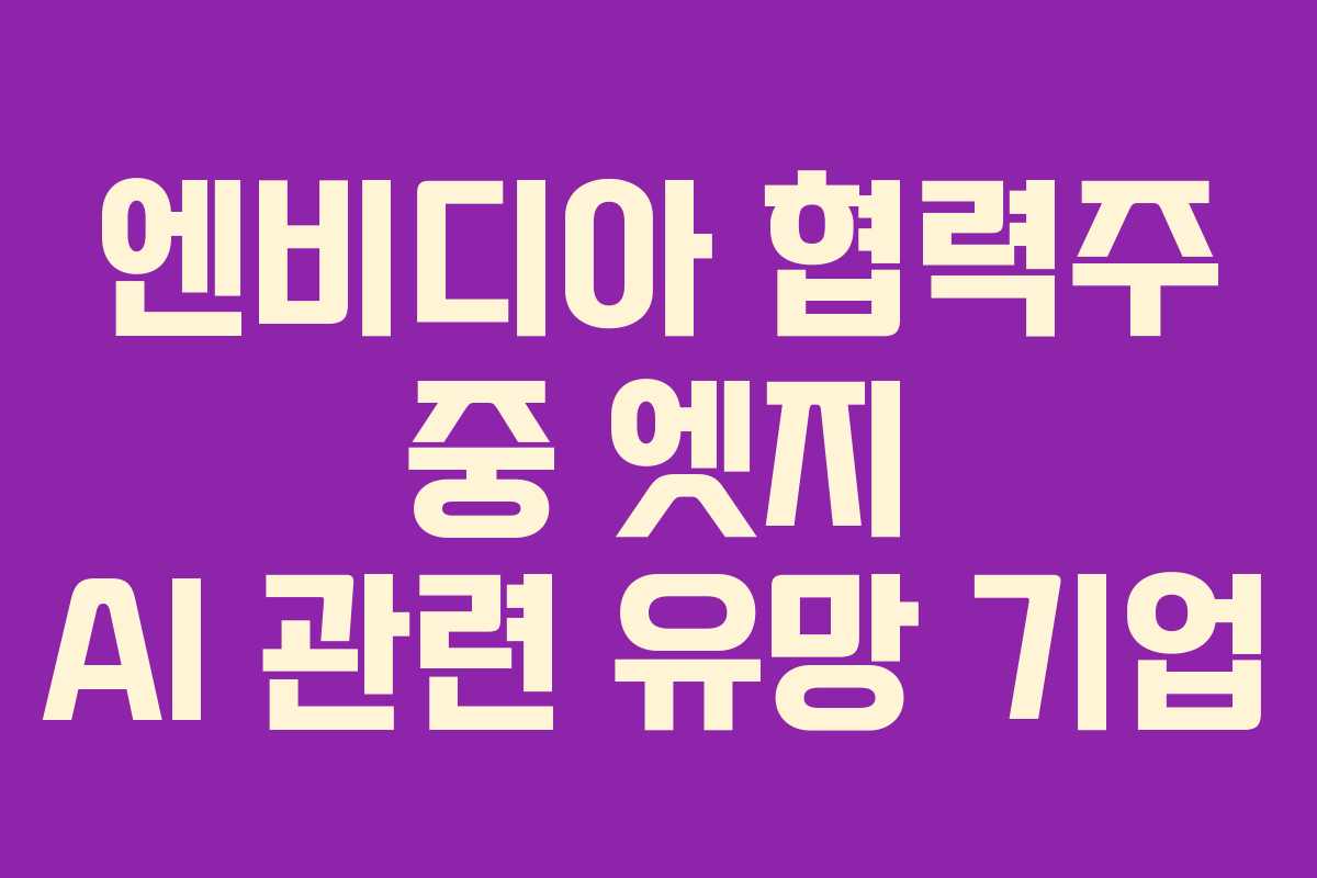 엔비디아-협력주-중-엣지-AI-관련-유망-기업