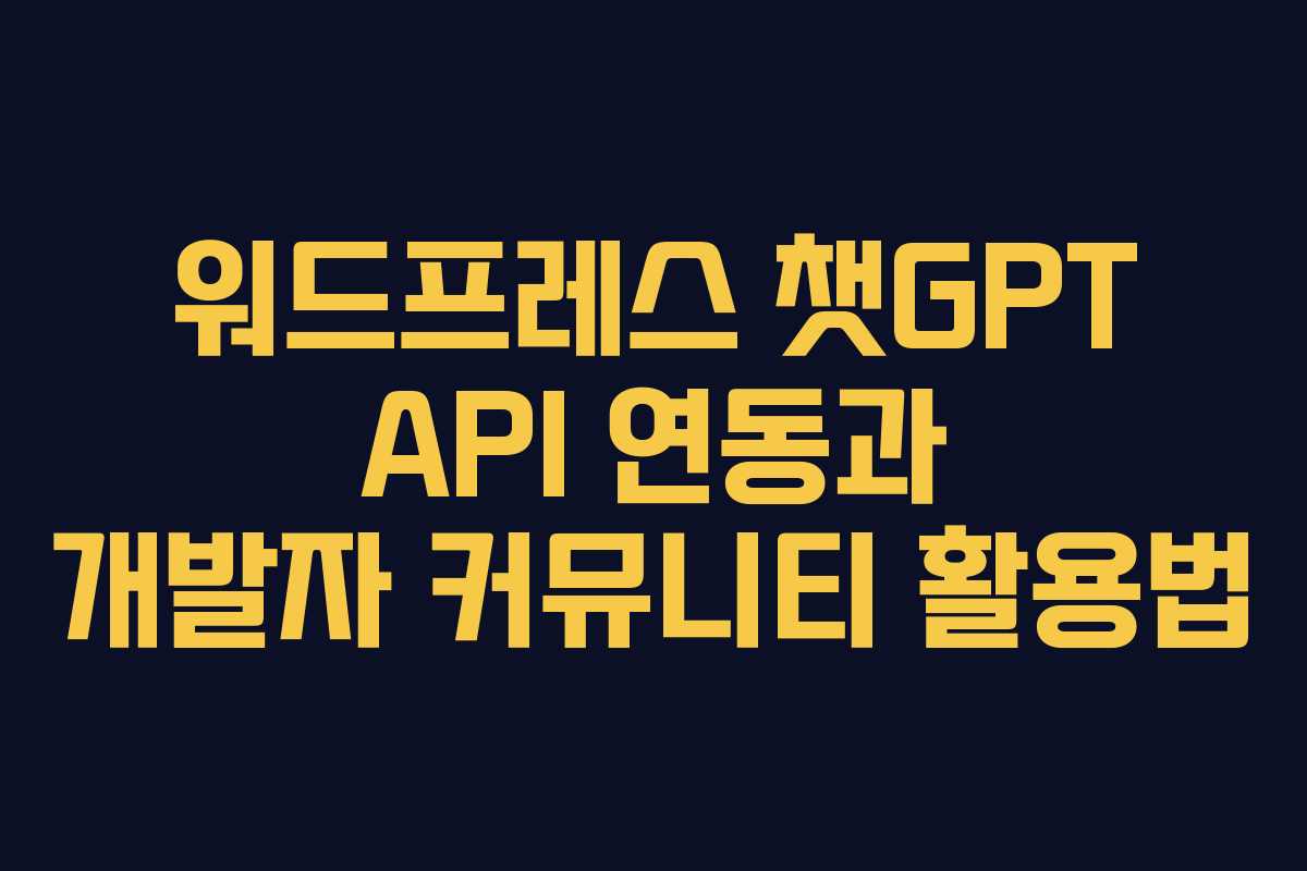 워드프레스-챗GPT-API-연동과-개발자-커뮤니티-활용법