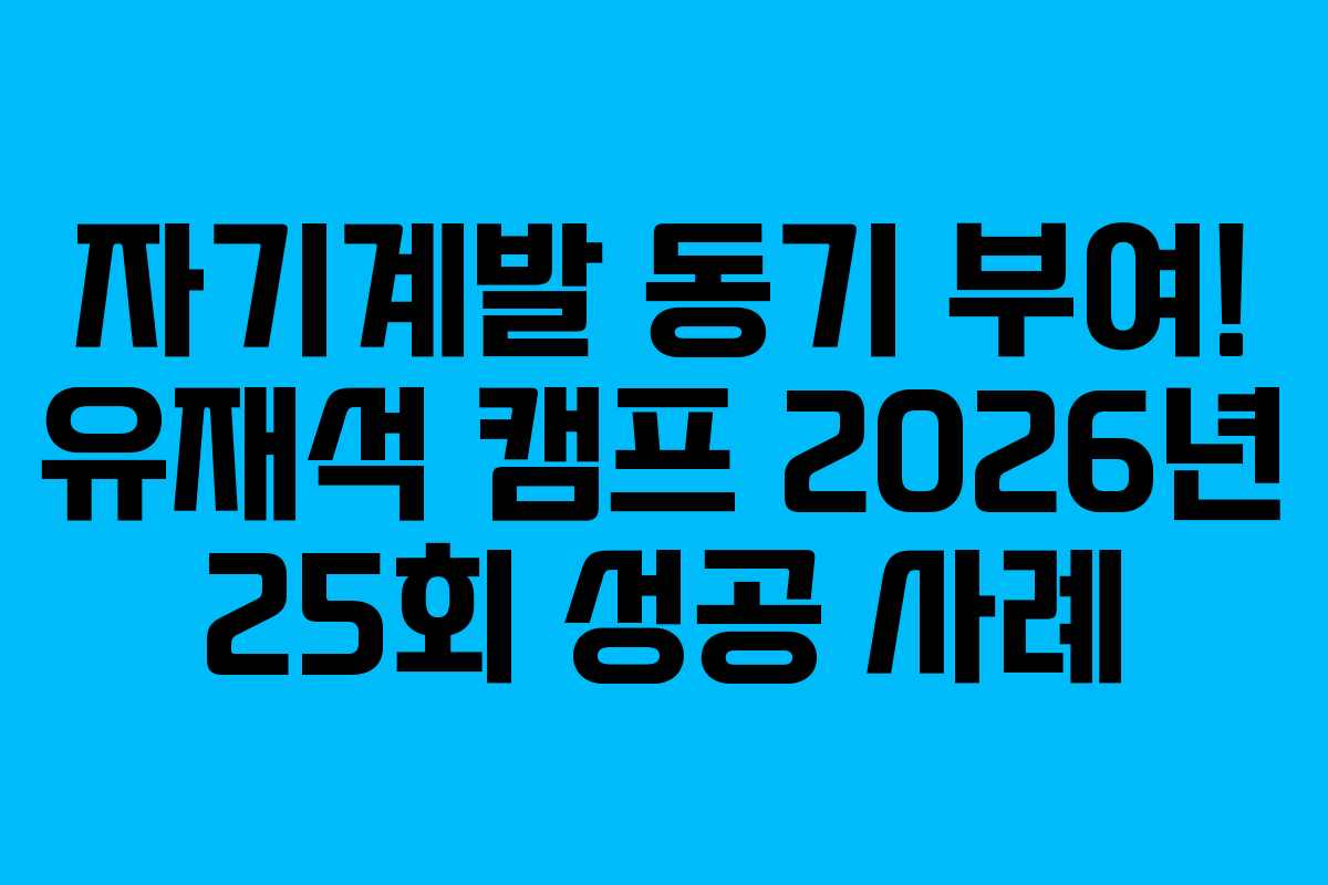 자기계발-동기-부여!-유재석-캠프-2026년-25회-성공-사례