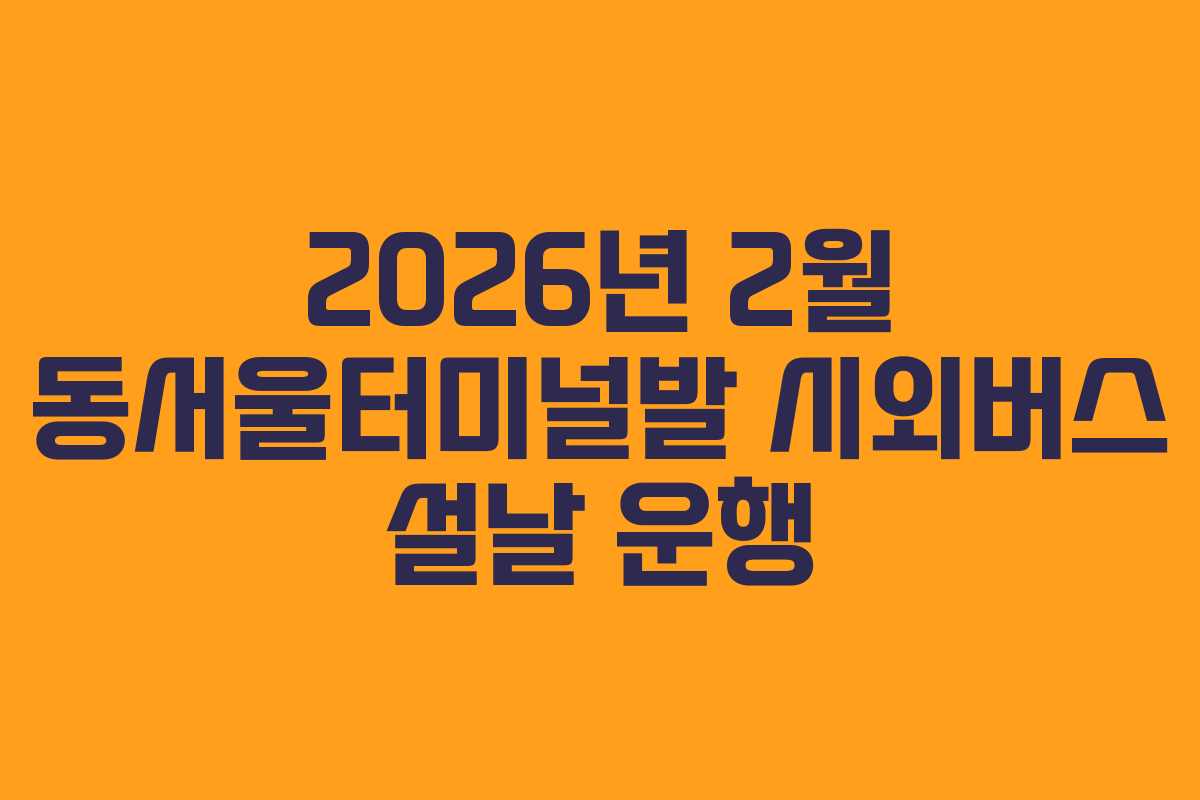 2026년-2월-동서울터미널발-시외버스-설날-운행
