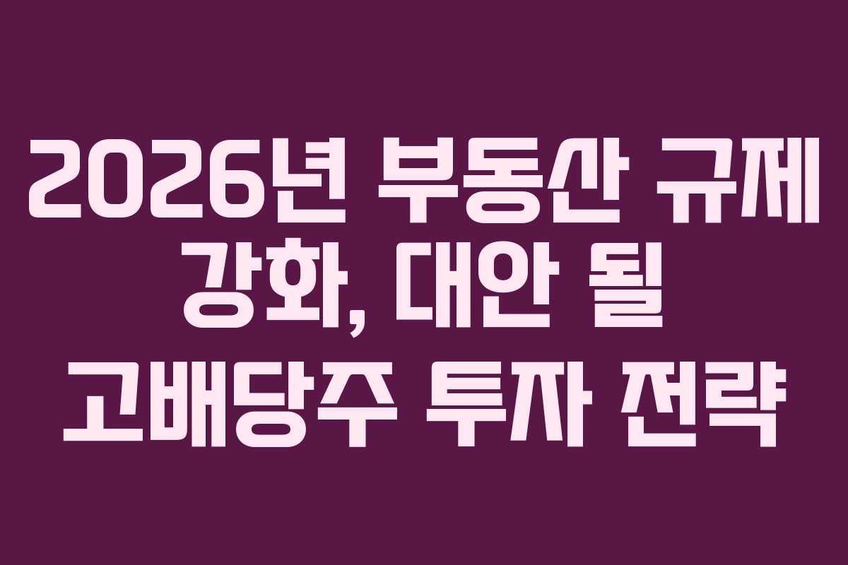 2026년-부동산-규제-강화,-대안-될-고배당주-투자-전략