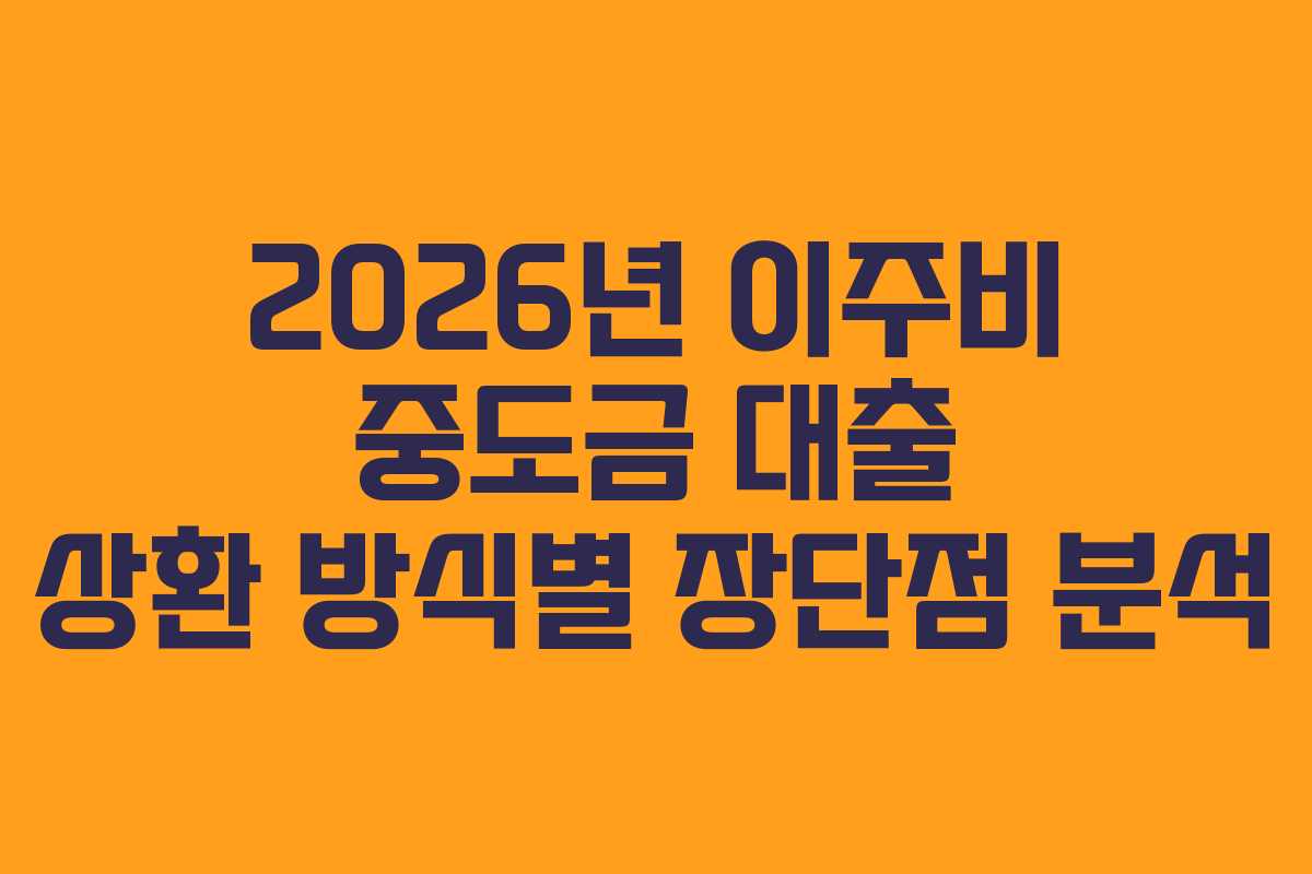 2026년-이주비-중도금-대출-상환-방식별-장단점-분석