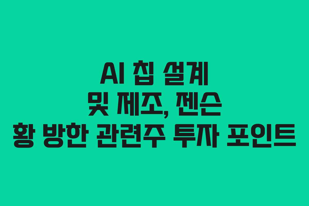 AI-칩-설계-및-제조,-젠슨-황-방한-관련주-투자-포인트