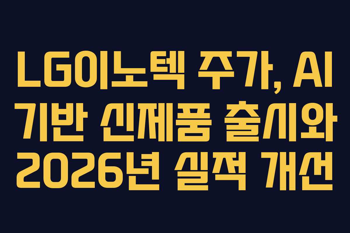 LG이노텍-주가,-AI-기반-신제품-출시와-2026년-실적-개선