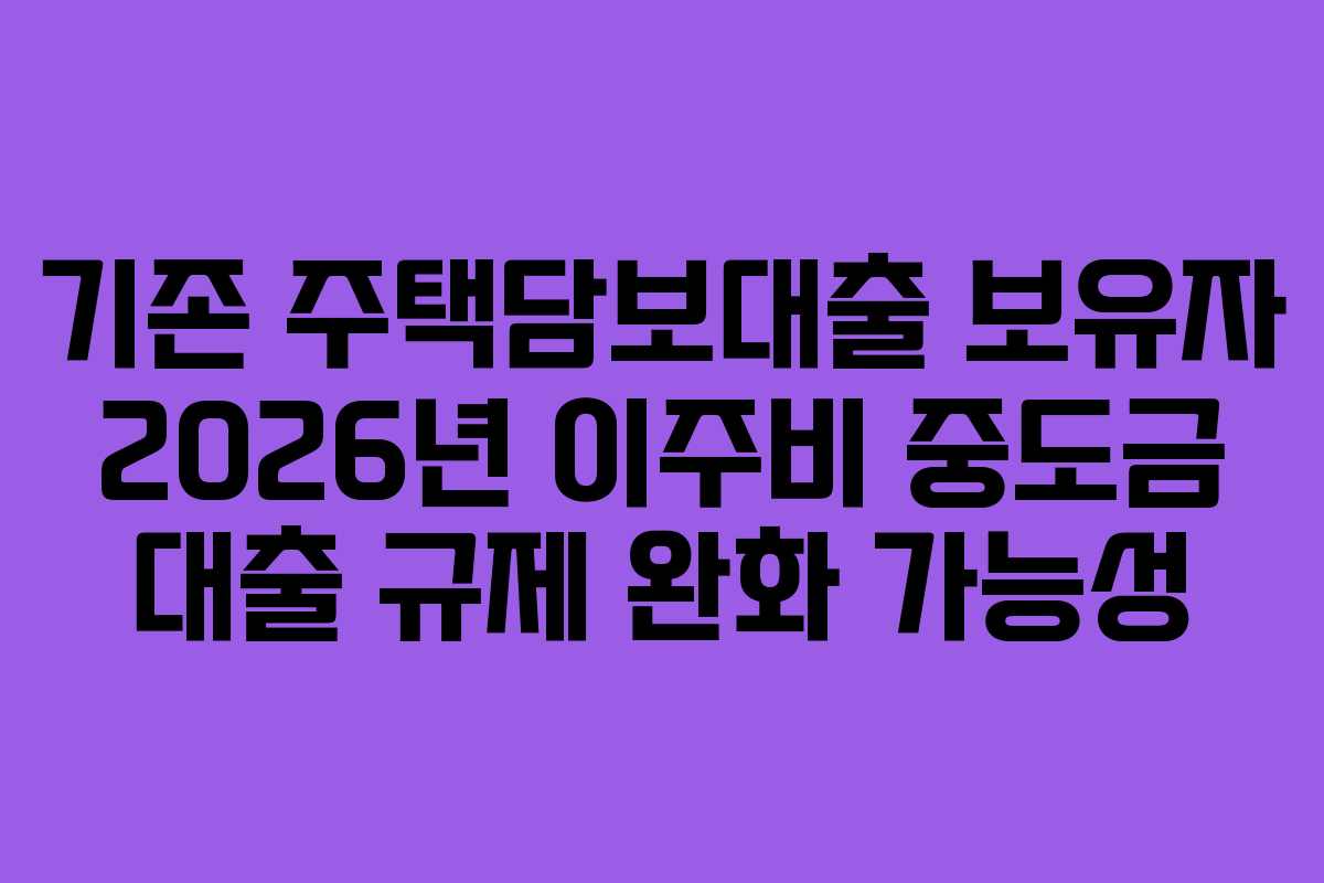 기존-주택담보대출-보유자-2026년-이주비-중도금-대출-규제-완화-가능성