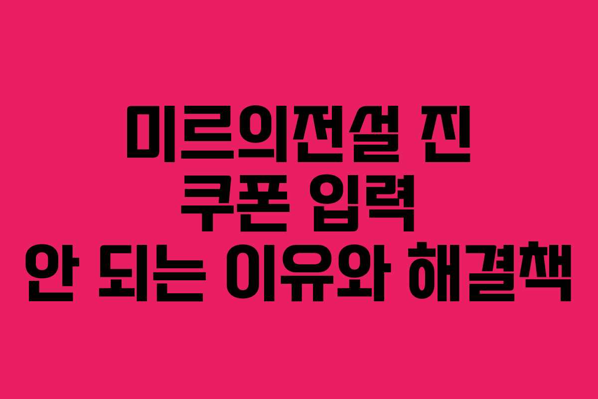 미르의전설-진-쿠폰-입력-안-되는-이유와-해결책