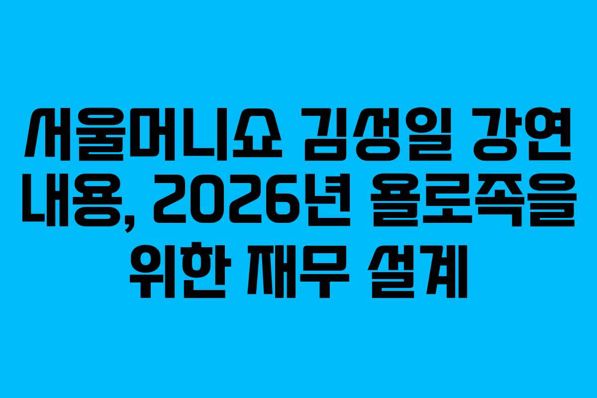 서울머니쇼-김성일-강연-내용,-2026년-욜로족을-위한-재무-설계