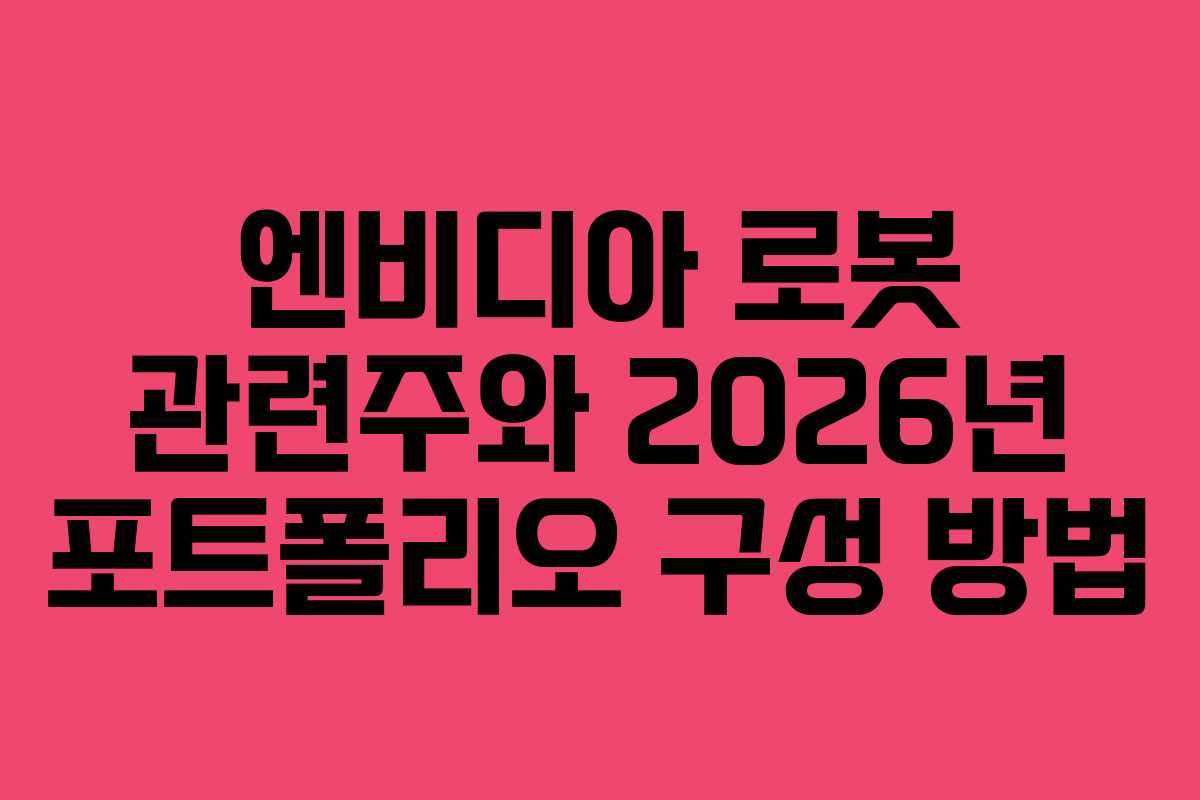 엔비디아-로봇-관련주와-2026년-포트폴리오-구성-방법