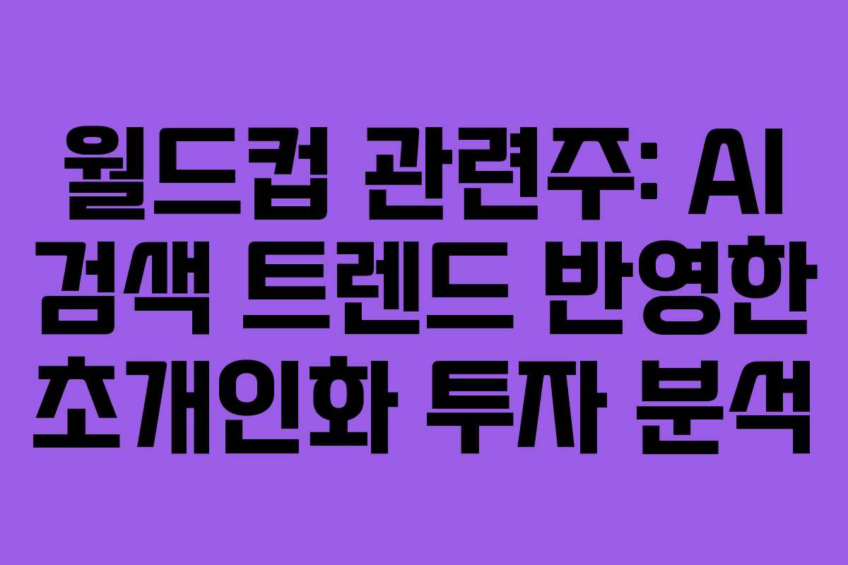 월드컵-관련주-AI-검색-트렌드-반영한-초개인화-투자-분석