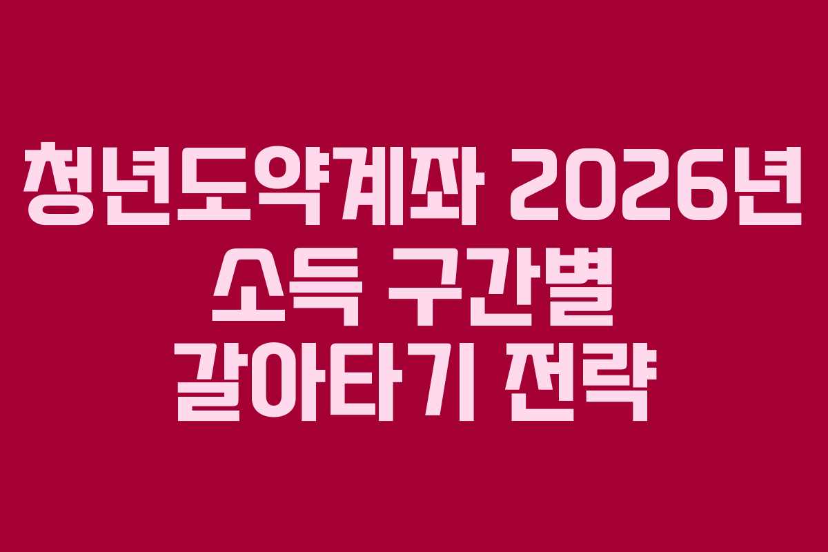 청년도약계좌-2026년-소득-구간별-갈아타기-전략