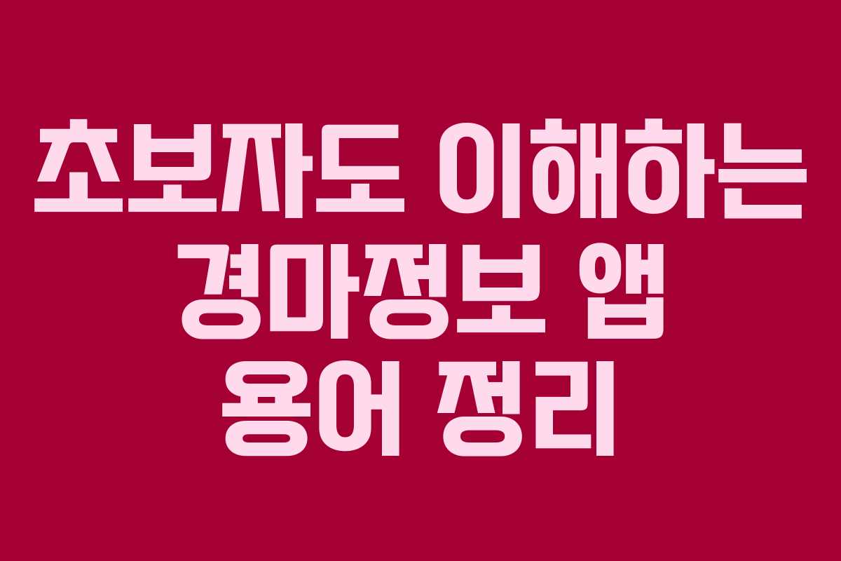 초보자도-이해하는-경마정보-앱-용어-정리