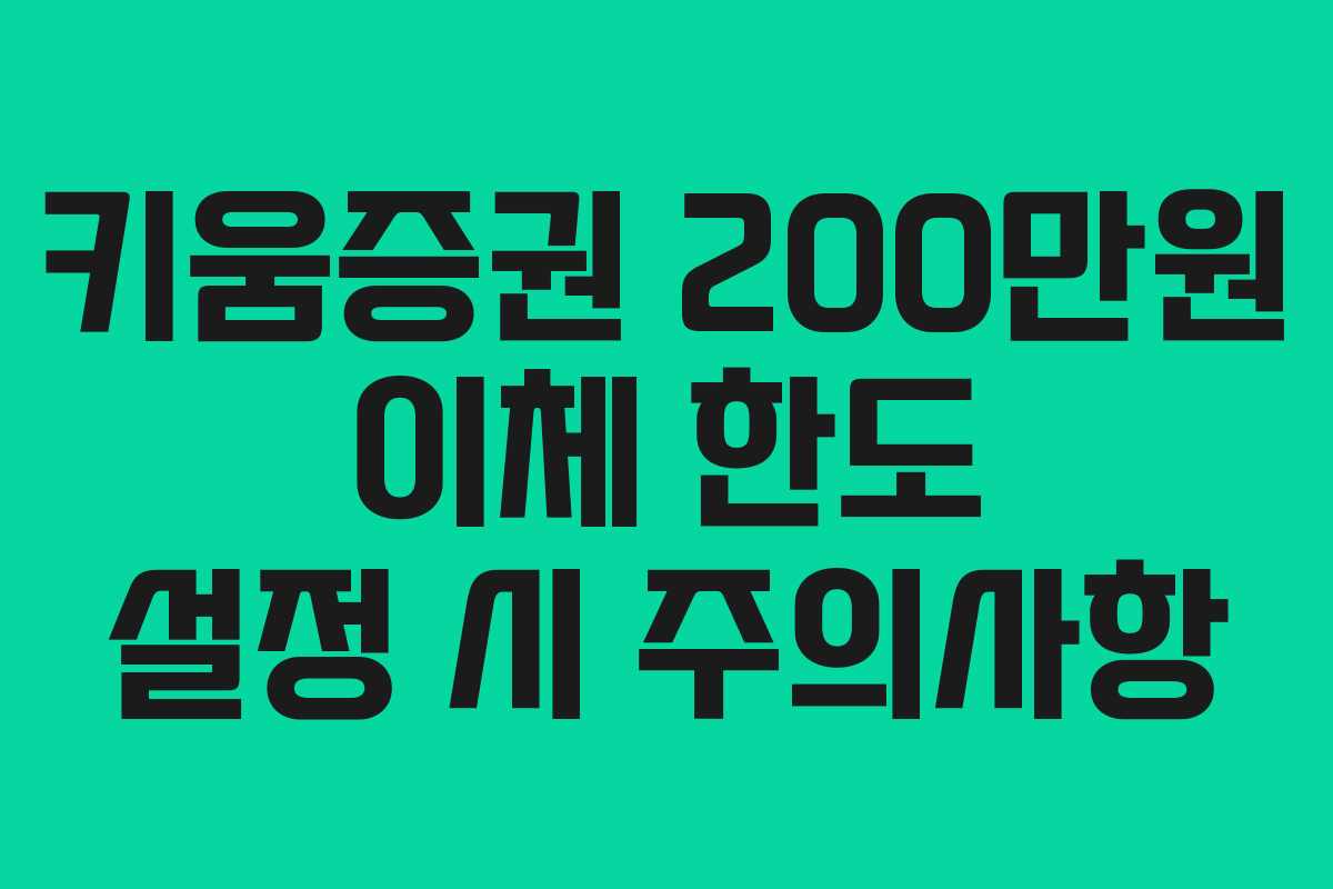 키움증권-200만원-이체-한도-설정-시-주의사항