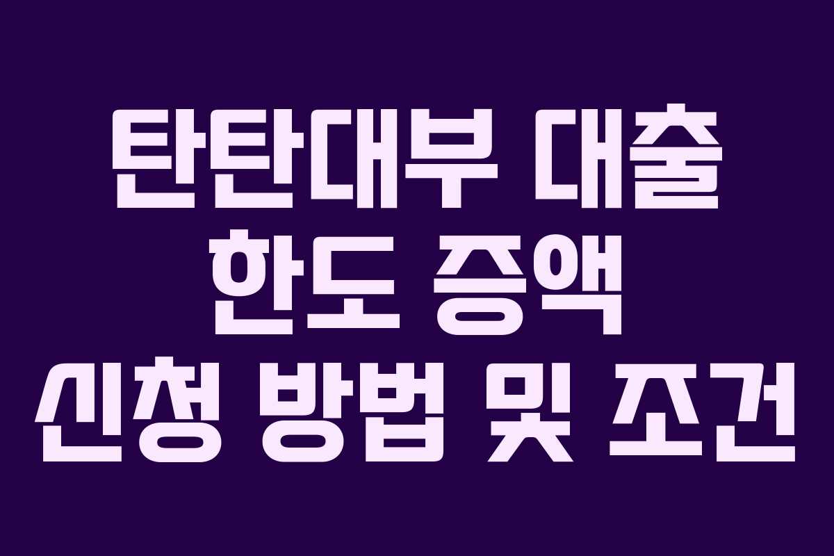 탄탄대부-대출-한도-증액-신청-방법-및-조건