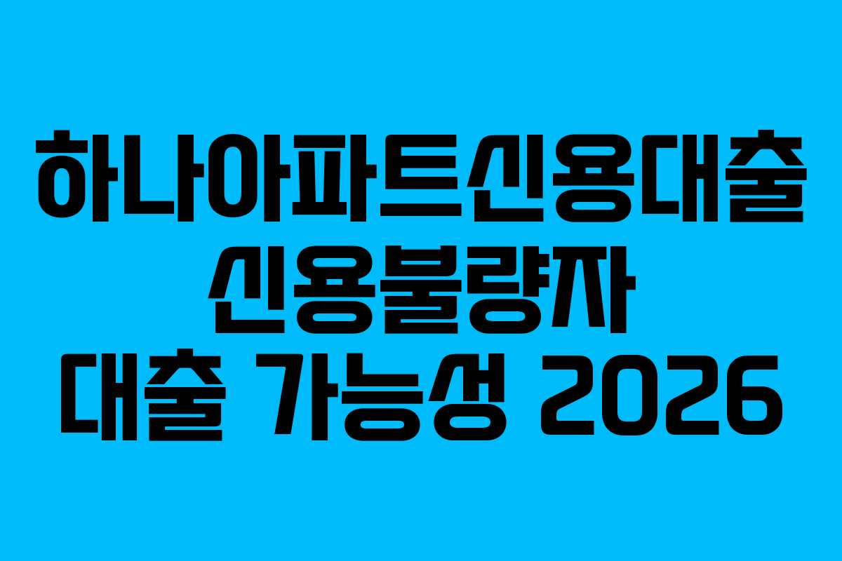 하나아파트신용대출-신용불량자-대출-가능성-2026