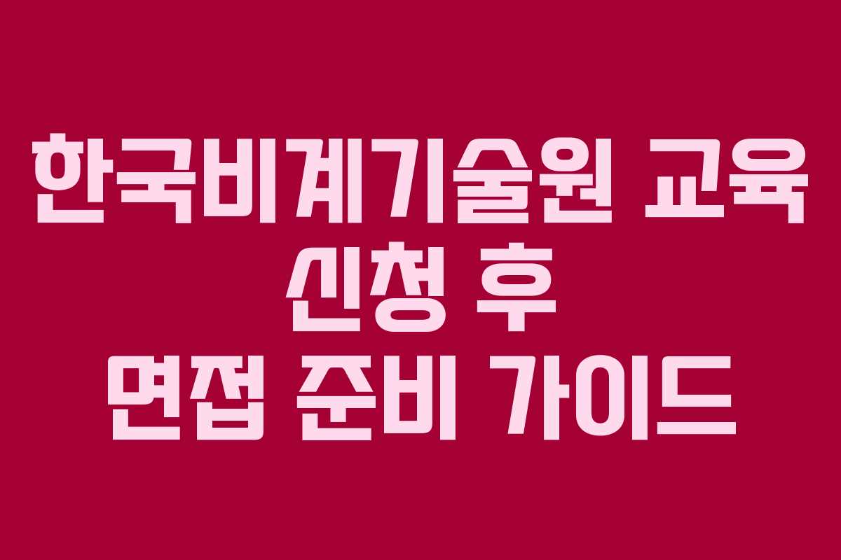 한국비계기술원-교육-신청-후-면접-준비-가이드