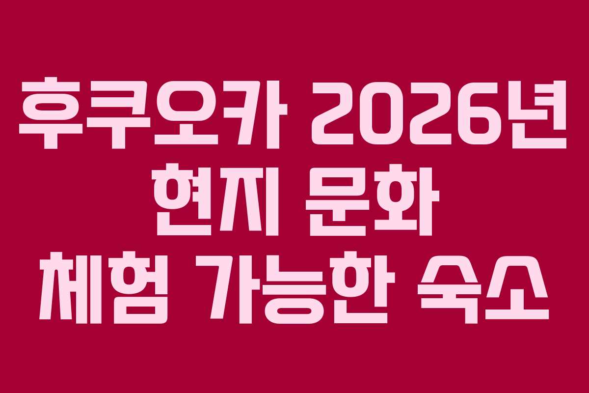 후쿠오카-2026년-현지-문화-체험-가능한-숙소