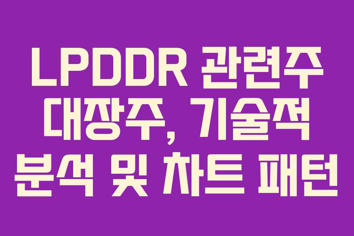 LPDDR-관련주-대장주,-기술적-분석-및-차트-패턴