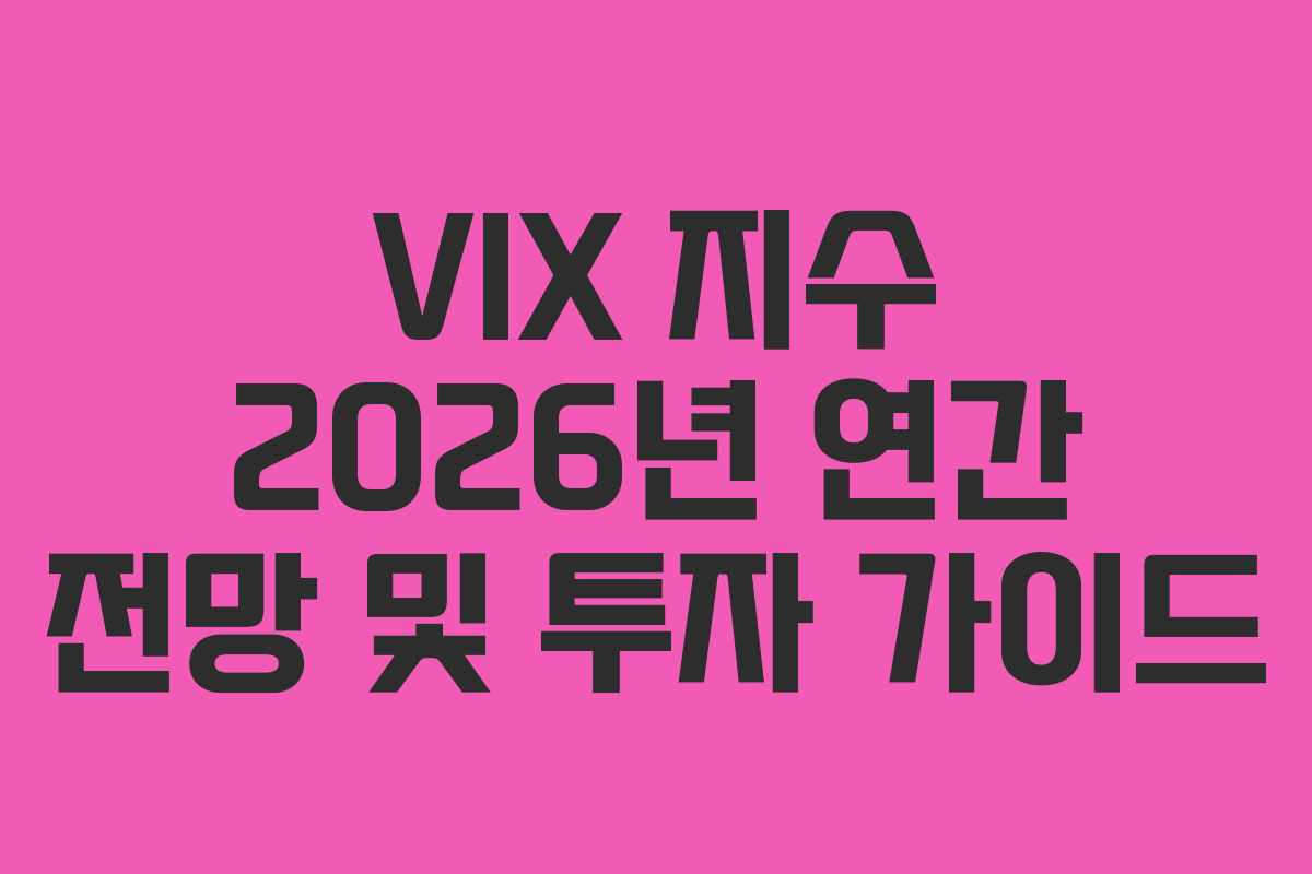 VIX-지수-2026년-연간-전망-및-투자-가이드