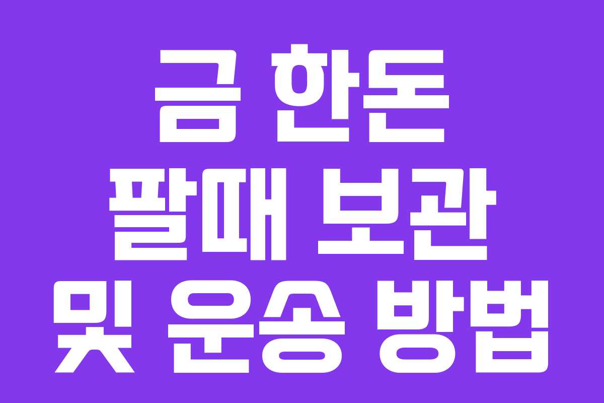 금-한돈-팔때-보관-및-운송-방법