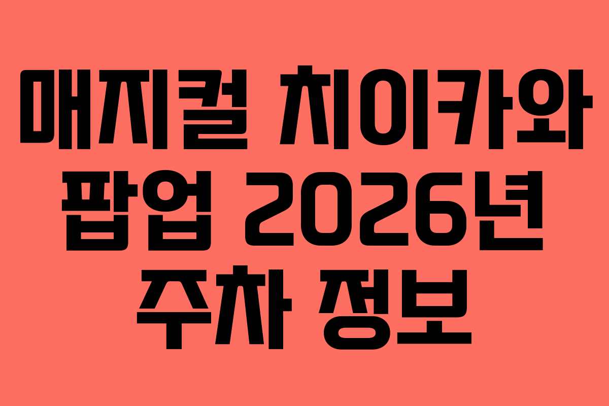 매지컬-치이카와-팝업-2026년-주차-정보