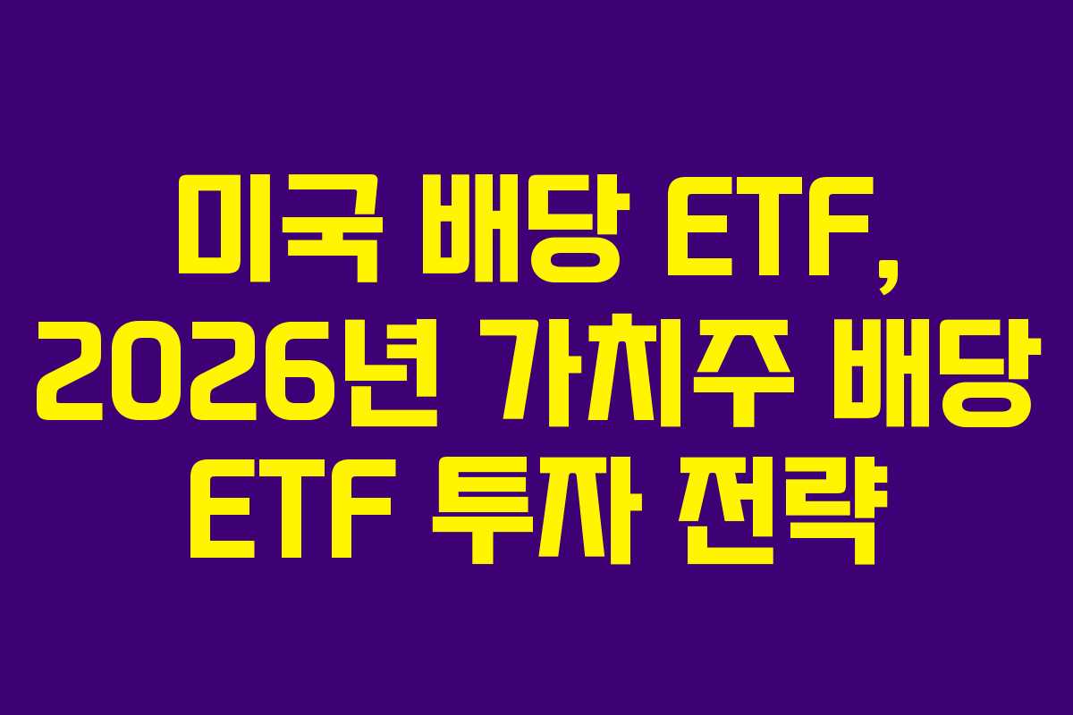 미국-배당-ETF,-2026년-가치주-배당-ETF-투자-전략