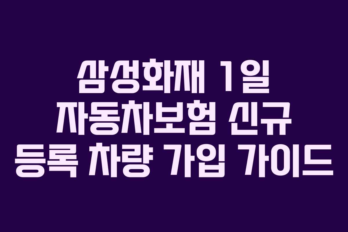 삼성화재-1일-자동차보험-신규-등록-차량-가입-가이드