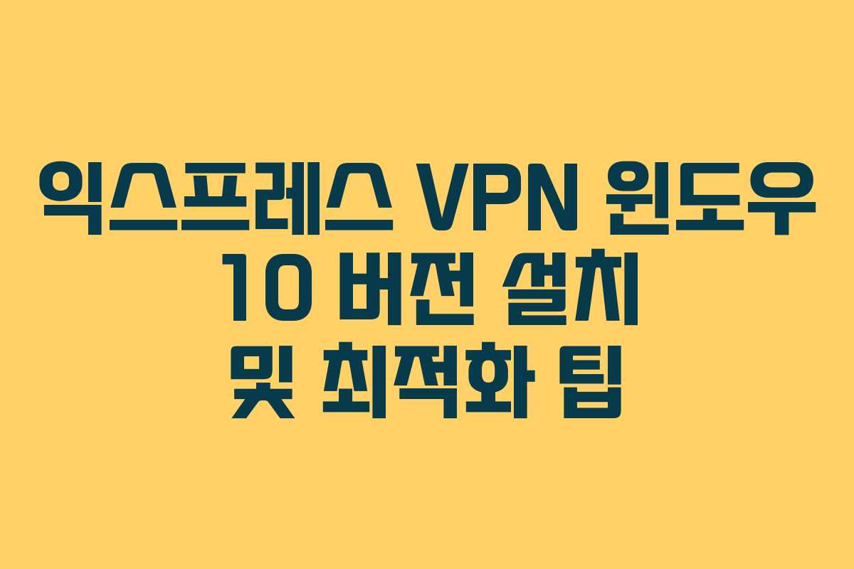 익스프레스-VPN-윈도우-10-버전-설치-및-최적화-팁